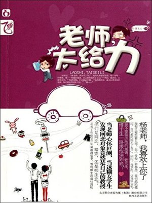 cover image of 老师，太给力(Teachers, Excellent)